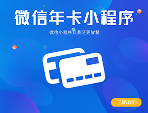 景區微信年卡票務小程序